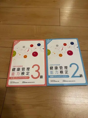 건강 관리 능력 검정 2급 3급 교재 세트