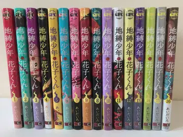 지박소년 하나코 군 1~16권 세트