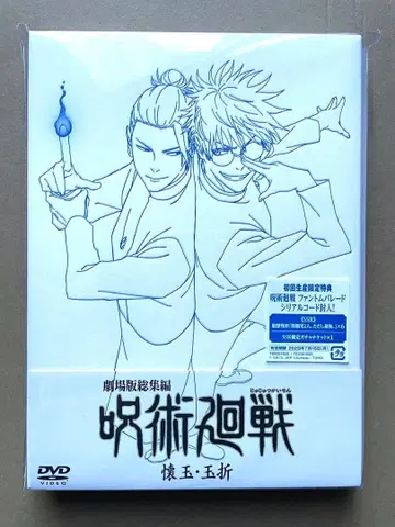 극장판 총집편 주술회전 회옥옥절 DVD