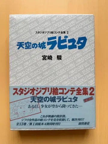 콘티 전집 2 천공의 성 라퓨타 [ 초판 ] 월보 포함