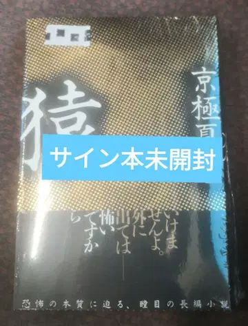 원숭이 친필 사인 도서 미개봉 교고쿠 나츠히코