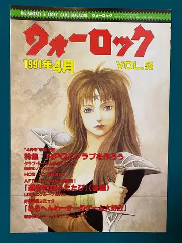 워록 1991년 4월 VOL.52