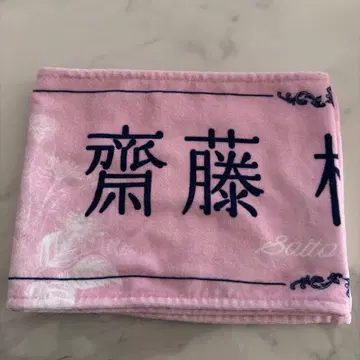 사이토 키아라 머플러 타월 8주년