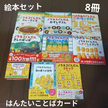 노라네코 군단 그림책 8권 세트 & 반대말 카드 미사용 새상품 포함