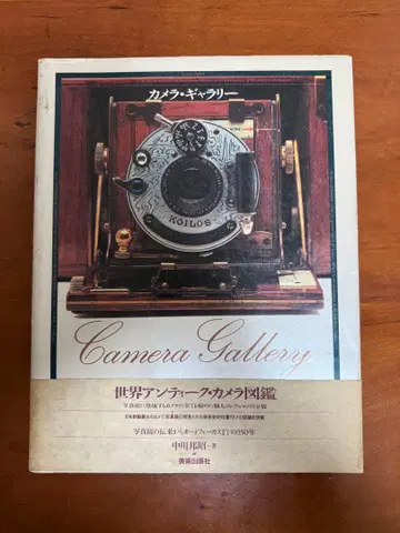 Camera Gallery 세계 앤티크 카메라 도감