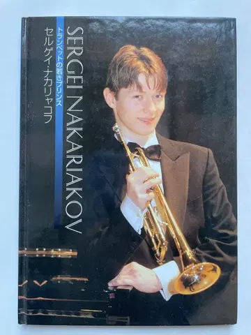 나카랴코프 [ 트럼펫의 젊은 프린스 ] 사인 포함