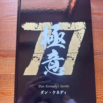 댄 케네디의 극의 77