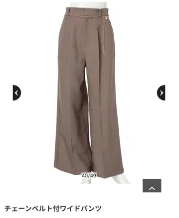 체인 벨트 와이드 팬츠 브라운