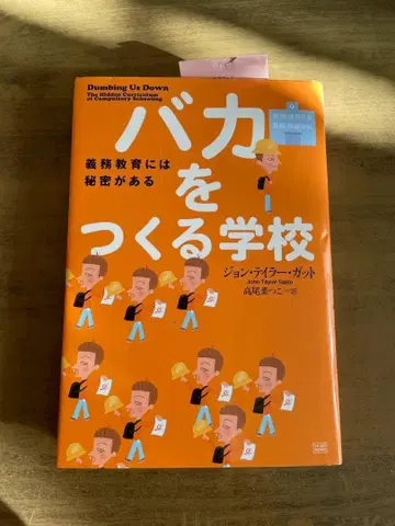 바보를 만드는 학교 : 의무 교육에는 비밀이 있다