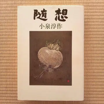 고이즈미 준사쿠 수필 문예춘추 단행본