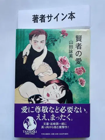 야마다 에이미 [현자의 사랑] 사인 포함 초판