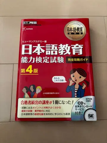 일본어 교육 능력 검정 시험 완전 공략 가이드 제4판
