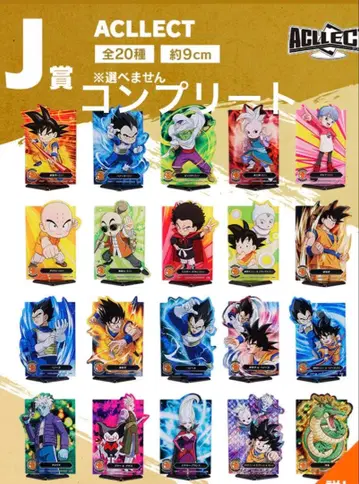 제일복권 드래곤볼 DAIMA ACLECT J상 전 20종류 컴플리트