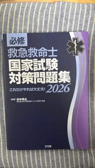 구급구명사 국가시험 대책 문제집 2026