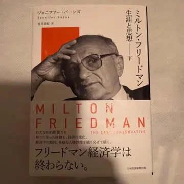 밀턴 프리드먼 (하): 생애와 사상