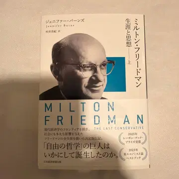 밀턴 프리드먼 (상): 생애와 사상