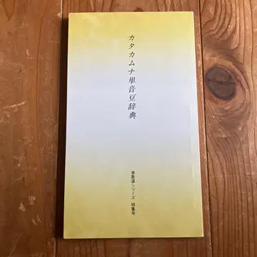 카타카무나 단음 콩 사전 잠상도 시리즈 특집호