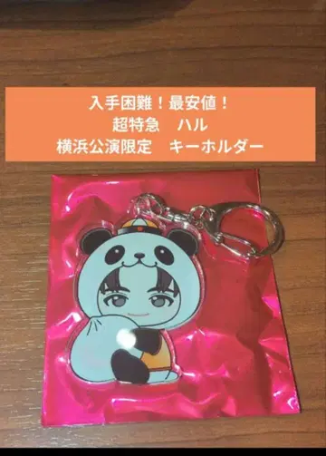 최저가! 내일 발송 ] 초특급 하루 고토치 키링 키링 요코하마 1개