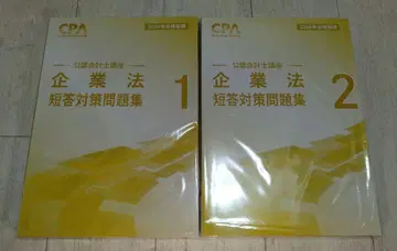 CPA 기업법 단답 대책 문제집 1 2 세트 최신 버전