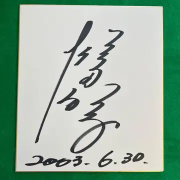 오시다 레이코 친필 사인 색지