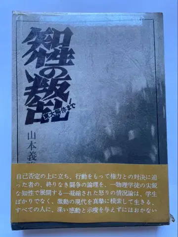 야마모토 요시타카 [ 지성의 반란 ] 제1판