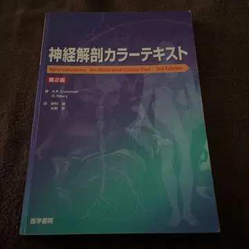 신경 해부 컬러 텍스트 제2판