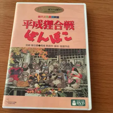 헤이세이 너구리 대작전 폼포코 DVD