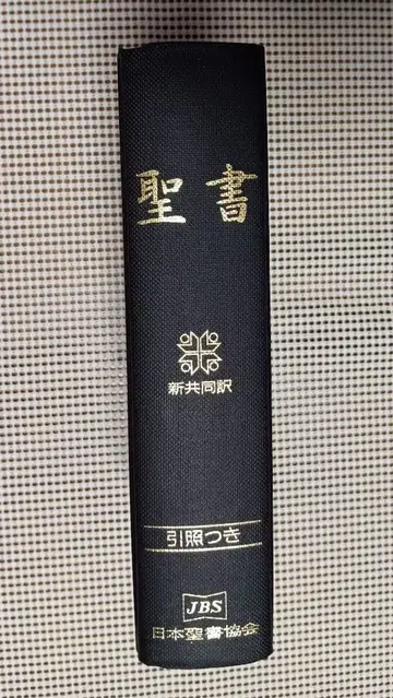 신공동역 대형 참조 성경 일본성서협회 NIO53