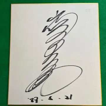 이와사키 요시미 친필 사인 색지