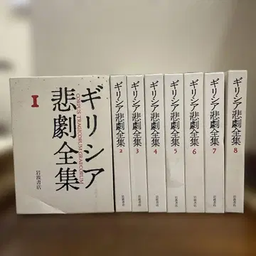 그리스 비극 전집 1~8 8권 월보 첨부 이와나미 서점