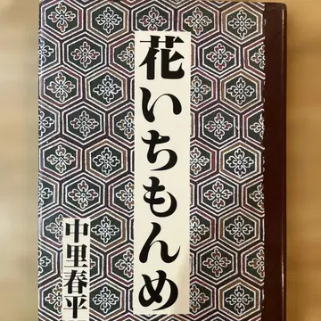 꽃이치몬메 나카자토 슌페이