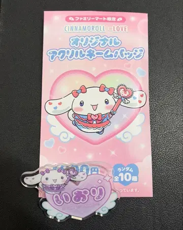 =LOVE 이코러브 시나모롤 훼미리마트 네임 배지 노구치 이오리 시나몬