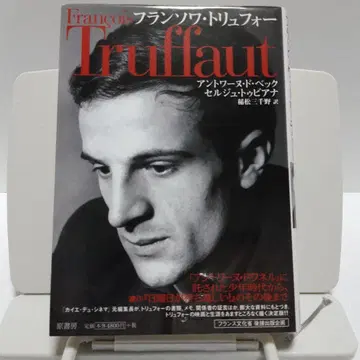 프랑수아 트뤼포 앙투안 드 베크 세르주 투비아나 저