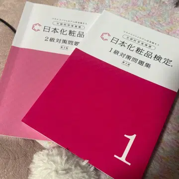 일본 화장품 검정 1급 2급 대책 문제집 세트