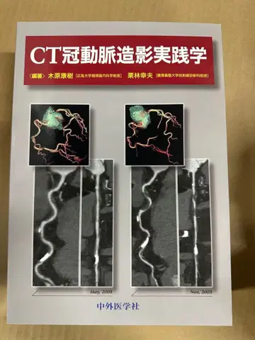 CT 관상동맥 조영 실천학