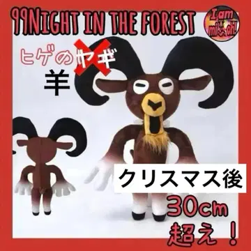 99 나이트 인 더 포레스트 봉제 인형 양이지만, 아무리 봐도 염소 라무