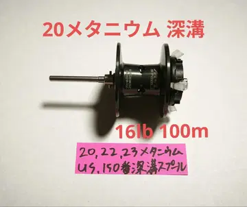 20 메타늄 깊은 홈 스풀 us 시마노 150번 스풀 메타늄 150