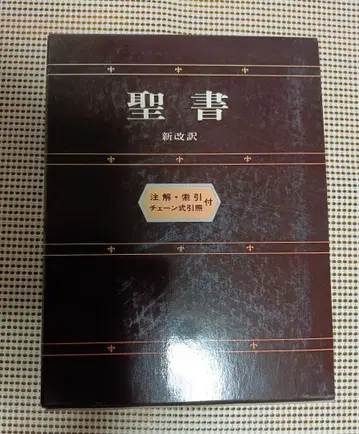 성경 신개역 주해 색인 체인 부착 참조 포함 생명의말씀사