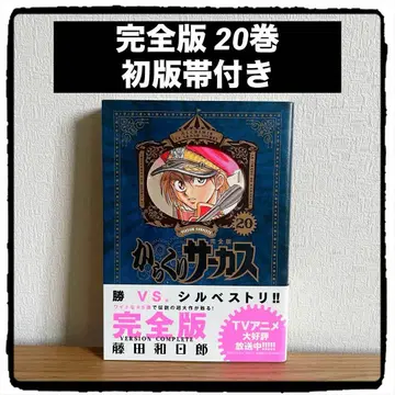 카라쿠리 서커스 완전판 20권 초판 오비 포함