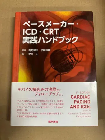 페이스메이커 ICD CRT 실천 핸드북 제6판