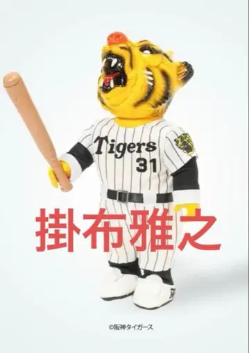 한신 타이거즈 고코도 베아오스 보이 GOCCODO BEAROS BOY