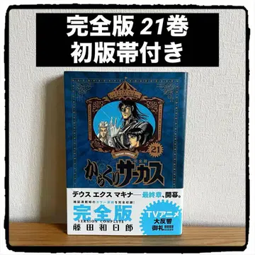 카라쿠리 서커스 완전판 21권 초판 오비 포함