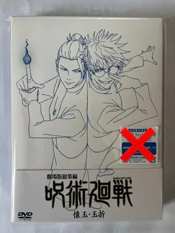 주술회전 극장판 총편집 회옥옥절 DVD