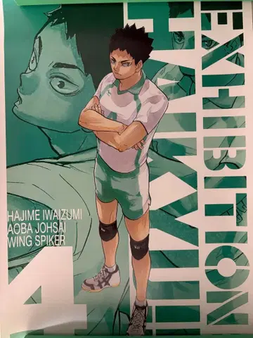 하이큐!! 이와이즈미 하지메 포스터