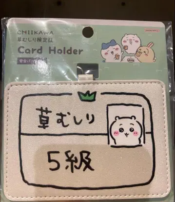치이카와 (먼작귀) 풀베기 검정증 카드 홀더 5급 미개봉 새상품
