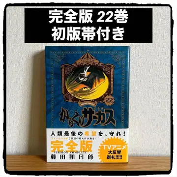 카라쿠리 서커스 완전판 22권 초판 오비 포함