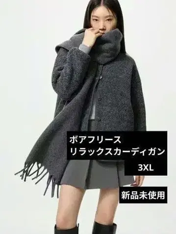 [ 미사용 새상품 ] UNIQLO 보아 플리스 가디건 3XL 다크 그레이