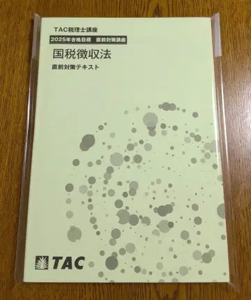 2025 TAC 국세징수법 직전 대책 텍스트 세무사 시험