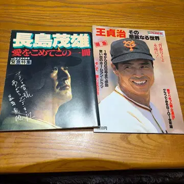 나가시마 시게오, 오 사다하루 특집호