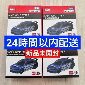혼다 시빅 TYPE R 토미카 55주년 기념 4개 세트